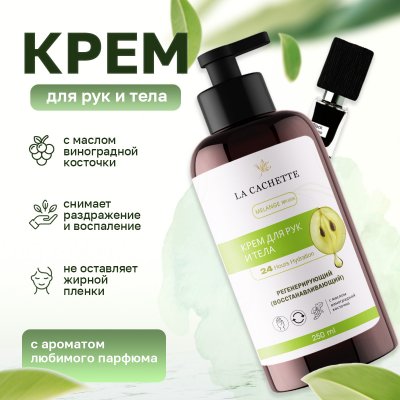 Крем для рук и тела La Cachette U008 Black Afgano, 250мл