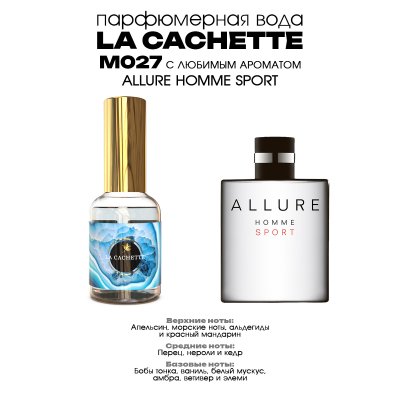 Парфюмерная вода La Cachette M027 Allure homme Sport, 30 мл (Мужской аромат)