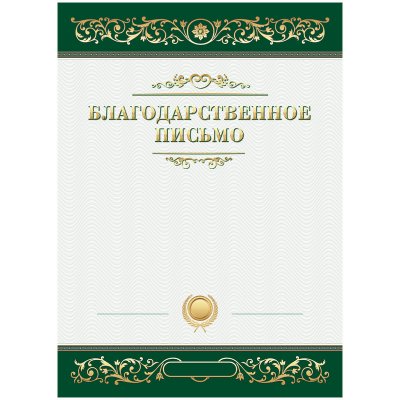Благодарственное письмо А4, ArtSpace, мелованный картон, 335309