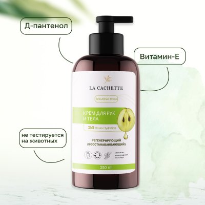 Крем для рук и тела La Cachette W020 Black Orchid, 250мл