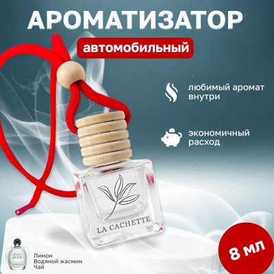 Ароматизатор для автомобиля La Cachette W002 Acqua di Gioia (8мл)