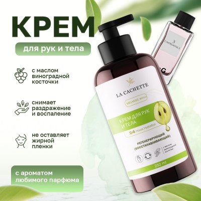 Крем для рук и тела La Cachette W026 Antology 3 L'Imperatrice, 250мл