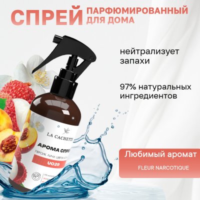 Парфюмированный спрей для дома и авто La Cachette U029 Fleur Narcotique, 250мл (на водной основе)