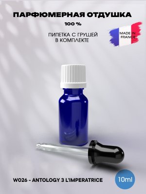 Отдушка парфюмерная Antology 3 L'imperatrice 10мл с пипеткой