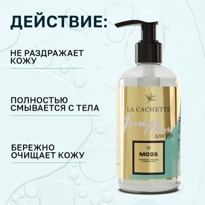 Гель мыло для рук La Cachette M025 Invictus, 250мл