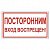 Знак вспомогательный "Посторонним вход воспрещен!", прямоугольник, 300х150 мм, самоклейка, 610038/В 56