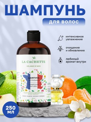Шампунь для волос увлажняющий La Cachette W035 Toy 2, 250 мл