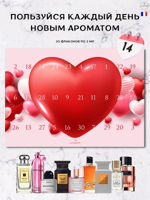 Адвент календарь с парфюмом La Cachette/Адвент-календарь духи 30 шт по 2 мл. Валентин. бесплатная доставка в Санкт-Петербурге и Москве
