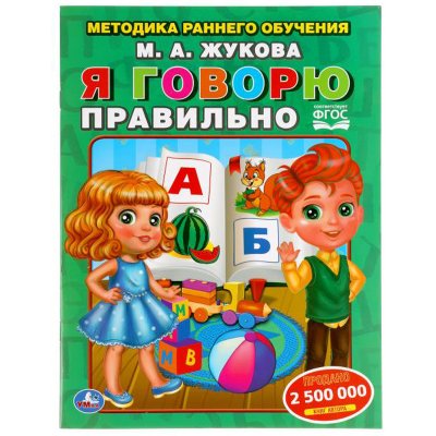 Книга Умка 197*260, М. Жукова "Я говорю правильно. Методика раннего обучения", 32стр., 334540, 978-5-506-05437-5