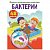Книжка-задание, 165*235, CRYSTAL BOOK "Первые развивающие наклейки. Бактерии", 8стр., 48 наклеек, 337120, 9789669875204