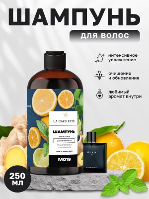Шампунь для волос увлажняющий La Cachette M019 Bleu de, 250 мл