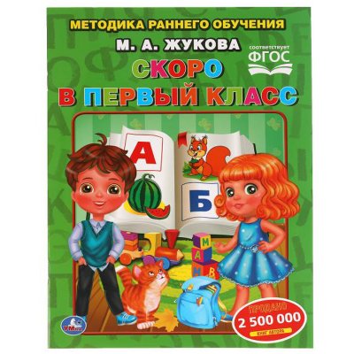 Книга Умка 197*260, М. Жукова "Скоро в первый класс. Методика раннего обучения", 32стр., 334539, 978-5-506-05439-9