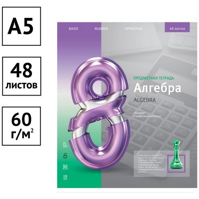 Тетрадь предметная 48л. ArtSpace "Новый взгляд" - Алгебра, 310035