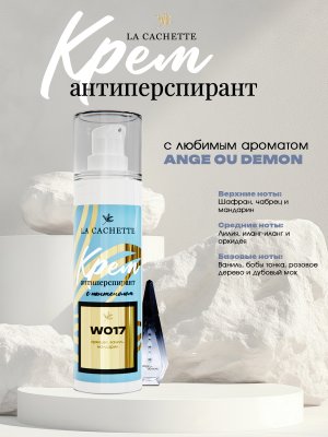 Крем-антиперспирант La Cachette W017 Ange Ou Demon, 30 мл