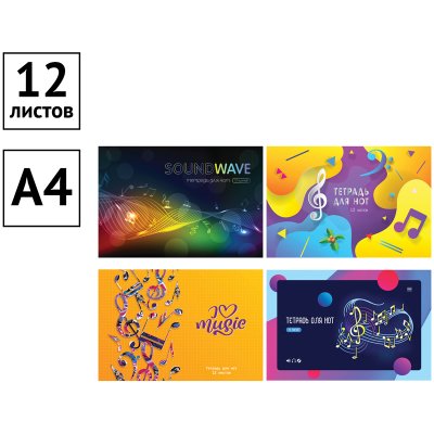 Тетрадь для нот 12л., А4, на скрепке ArtSpace (гориз.), 269613