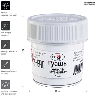 Гуашь Гамма, белила титановые, 20мл, 270919