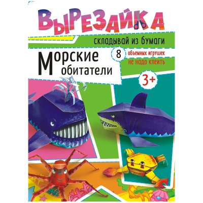 Вырезалка Лис "Морские обитатели", А4, 16стр., 238425, ВР-002