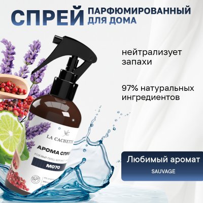 Парфюмированный спрей для дома и авто La Cachette M070 Sauvage, 250мл (на водной основе)