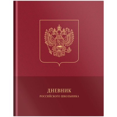 Дневник 1-11 кл. 40л. (твердый) ArtSpace Российского школьника, ляссе, матовая ламинация, тиснение фольгой, 336216