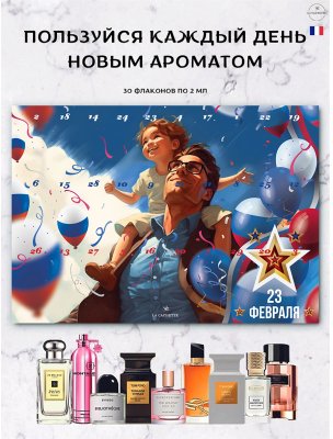 Адвент календарь с парфюмом La Cachette/Адвент-календарь духи 30 шт по 2 мл. 23 февраля. бесплатная доставка в Санкт-Петербурге и Москве