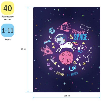 Дневник 1-11 кл. 40л. ArtSpace "Magic", ВД-лак, 334263