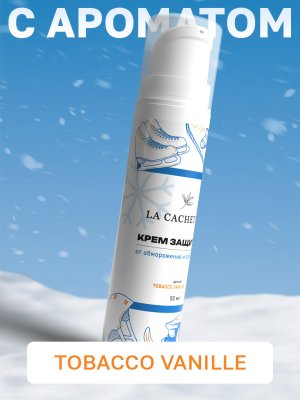 Крем защитный от обветривания и обморожения La Cachette U011 Tobacco Vanille, 50мл