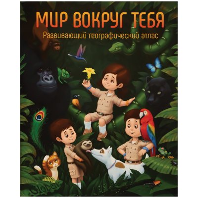 Атлас развивающий географический детский Globen "Мир вокруг тебя", А4, 64стр., 289715