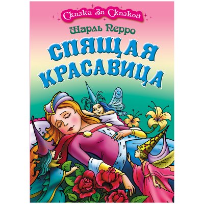 Книга Книжный Дом А4, "Сказка за сказкой. Спящая красавица", 10стр., 343534, ART097948