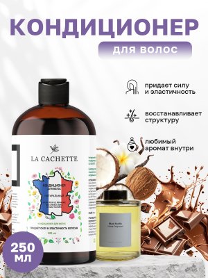 Кондиционер для волос La Cachette U323 Black Vanilla, 250 мл