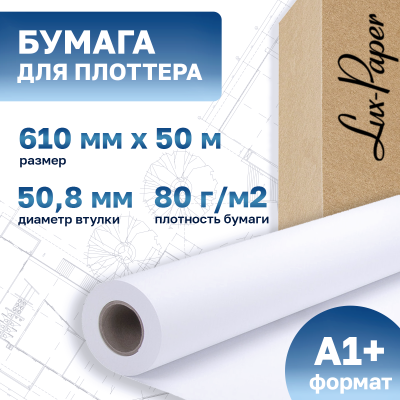 Бумага для плоттера 610-50мм-50м (А1+, 24"), 80 г/м кв. (Lux-Paper) LP-Q1396A