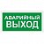 Знак вспомогательный "Аварийный выход", прямоугольник, 300х150 мм, самоклейка, 610039/В 59