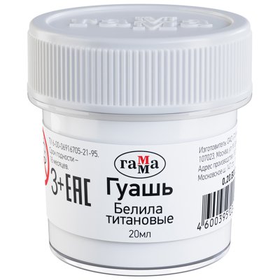 Гуашь Гамма, белила титановые, 20мл, 270919