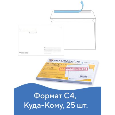 Конверты С4 (229х324 мм), отрывная лента, "Куда-Кому", 100 г/м2, КОМПЛЕКТ 25 шт., BRAUBERG, 121853