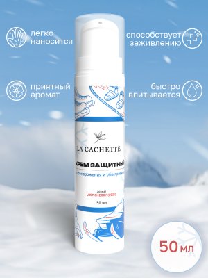 Крем защитный от обветривания и обморожения La Cachette U024 Lost Cherry, 50мл