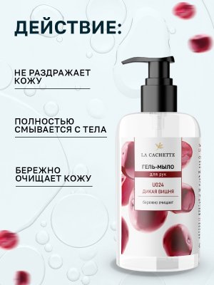 Гель мыло для рук La Cachette U024 Lost Cherry, 250мл