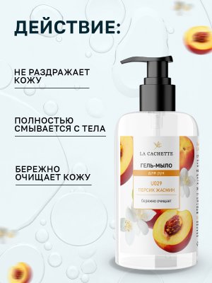 Гель мыло для рук La Cachette U029 Fleur Narcotique, 250мл