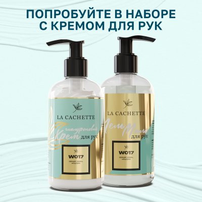 Гель мыло для рук La Cachette W017 Ange Ou Demon, 250мл