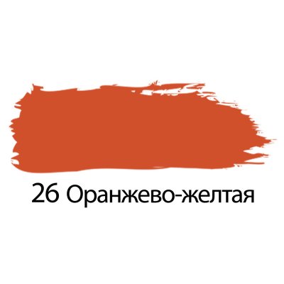 Краска акриловая художественная BRAUBERG ART "CLASSIC", туба 75 мл, оранжево-желтая, 191079