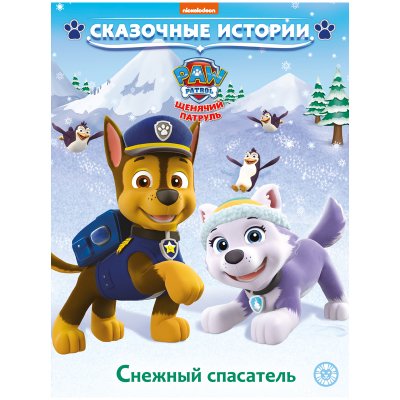 Книга Лев 215*245, "Сказочные истории. Щенячий патруль. Снежный спасатель., 24стр., 330233, 9785447167578
