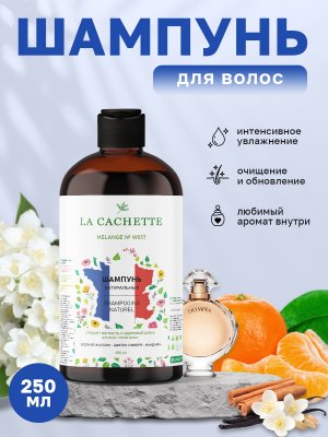 Шампунь для волос увлажняющий La Cachette W037 Olympea, 250 мл