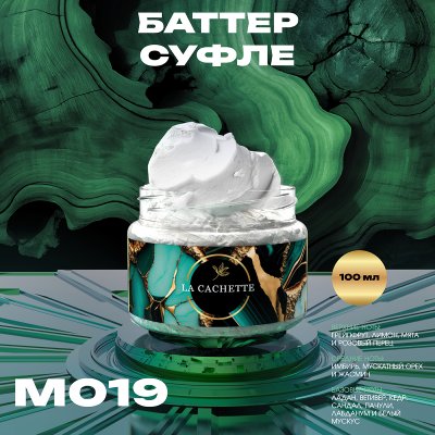 Крем баттер для тела парфюмированный La Cachette M019 Bleu de, 100 мл