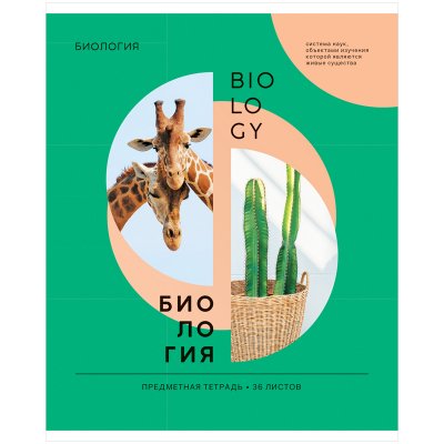 Тетрадь предметная 36л. ArtSpace "Как ни крути" - Биология, эконом, 332245