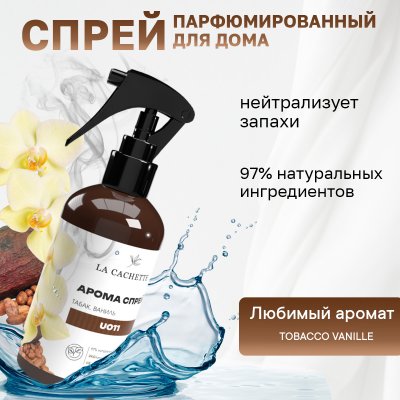 Парфюмированный спрей для дома и авто La Cachette U011 Tobacco Vanille, 250мл (на водной основе)