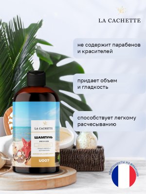Шампунь для волос увлажняющий La Cachette U007 Wood Sage & Sea Salt, 250 мл