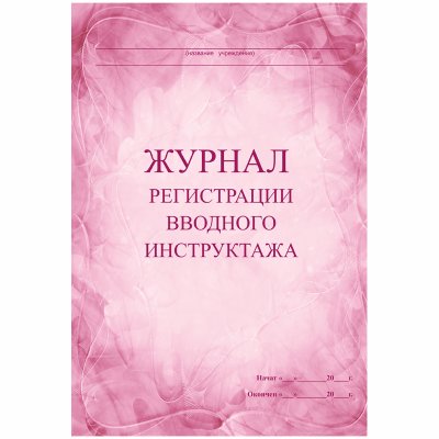Журнал регистрации вводного инструктажа А4, 30л., на скрепке, блок писчая бумага, 267421, КЖ-195