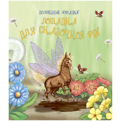 Книга ND Play 215*245, "Волшебные лошадки. Лошадка для феи", 24стр., тиснение фольгой, 312798, 978-5-00107-784-8