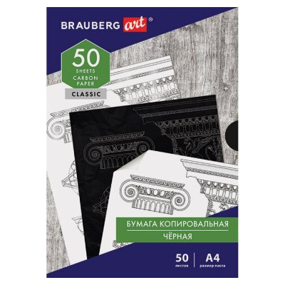 Бумага копировальная (копирка) черная А4, 50 листов, BRAUBERG ART "CLASSIC", 112404