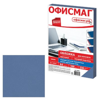 Обложки картонные для переплета, А4, КОМПЛЕКТ 100 шт., тиснение под кожу, 230 г/м2, синие, ОФИСМАГ, 530833